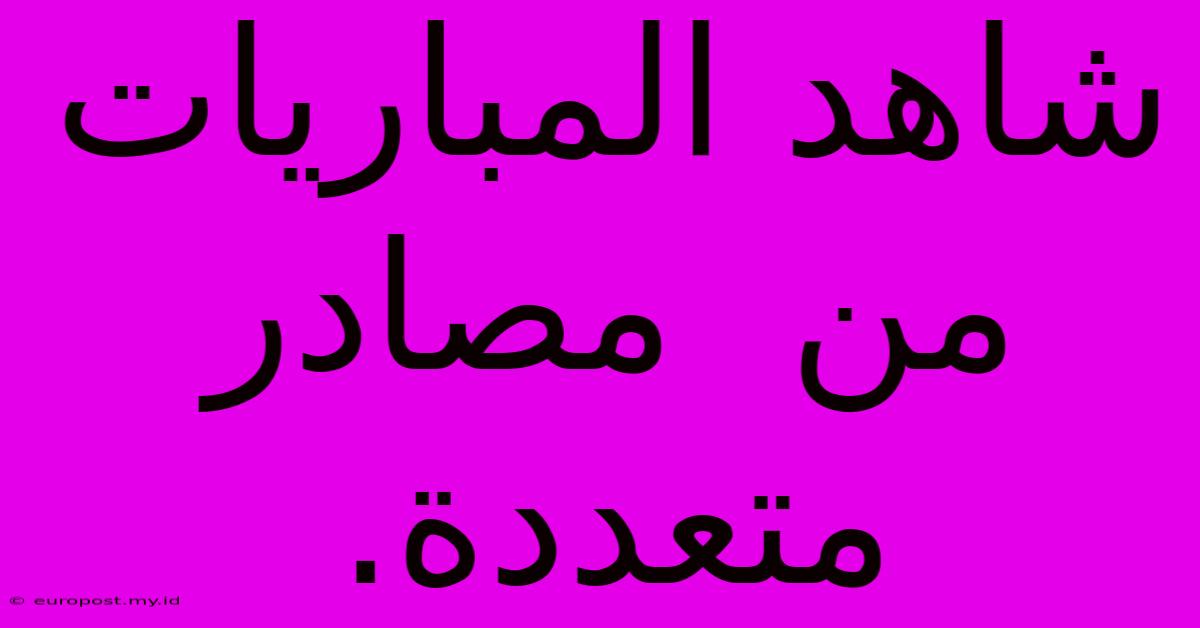 شاهد المباريات  من  مصادر  متعددة.