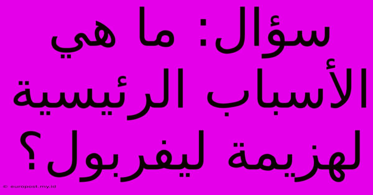 سؤال: ما هي الأسباب الرئيسية لهزيمة ليفربول؟